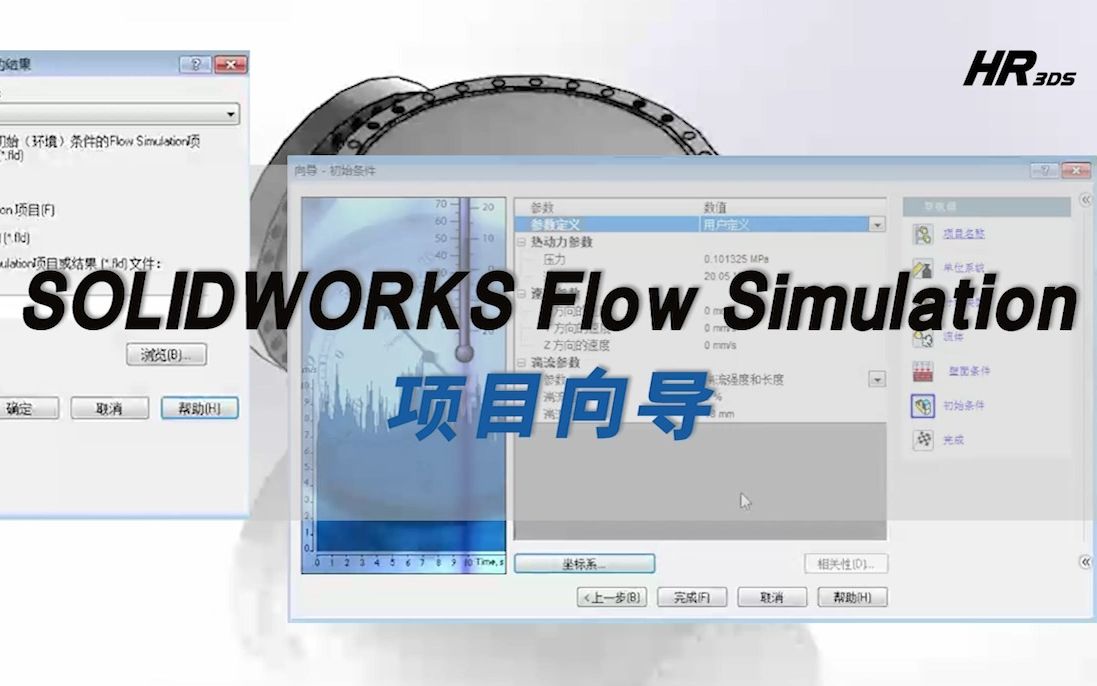 流体分析入门级教学,SOLIDWORKS Flow Simulation 项目向导申请出战!哔哩哔哩bilibili