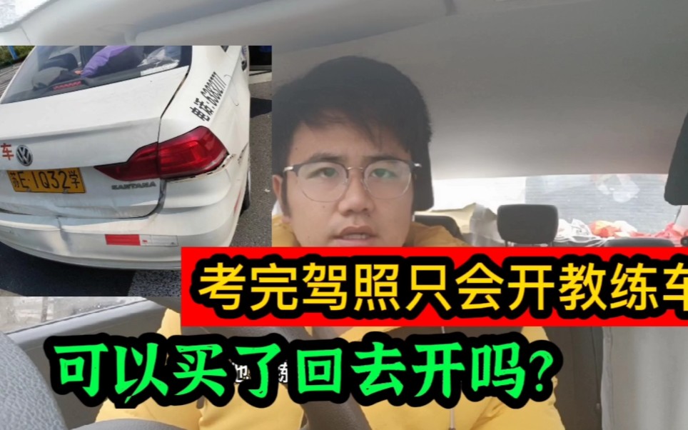 [图]我只会开教练车，教练车可以卖给我吗？