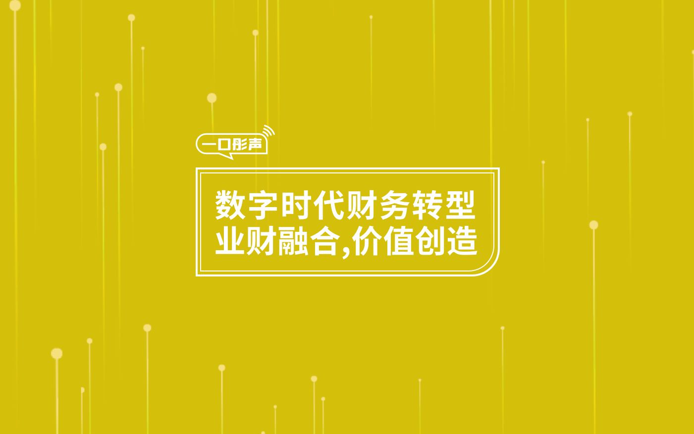 数字时代财务转型:业财融合,价值创造哔哩哔哩bilibili