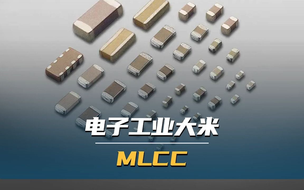 MLCC:电子工业“大米”| 产业科普哔哩哔哩bilibili