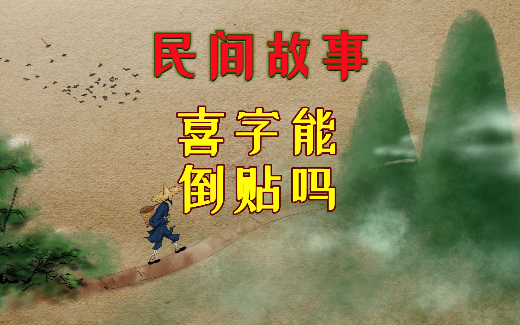 活动作品民间故事喜字能倒贴吗