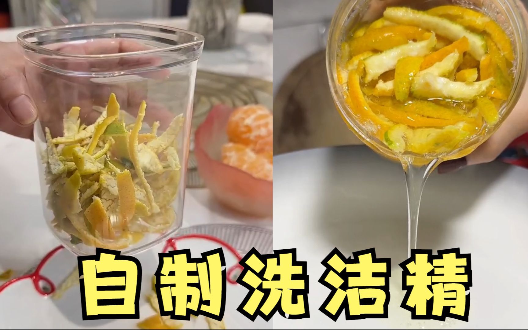 据说用橘子皮和小苏打,就能做出洗洁精?