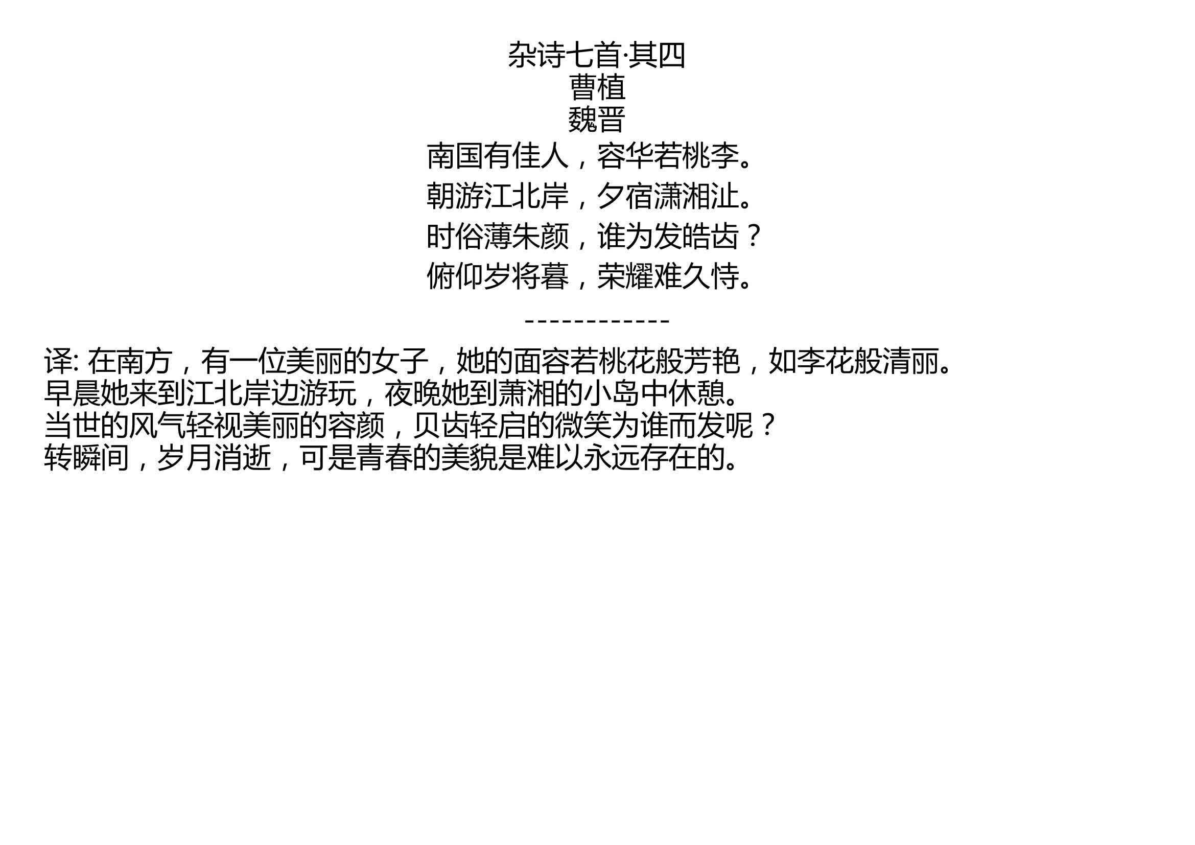 杂诗七首其四曹植魏晋南国有佳人容华若桃李朝游江北岸夕宿潇湘沚时俗