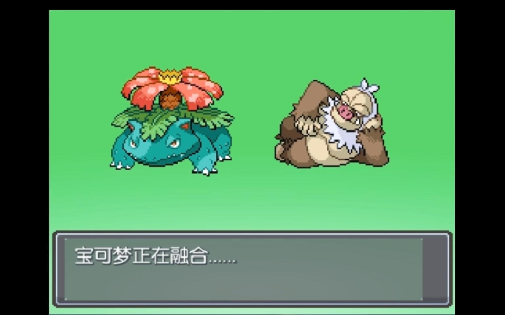 口袋妖怪无限融合-请假王x妙蛙花-这下真是蒜头王八了