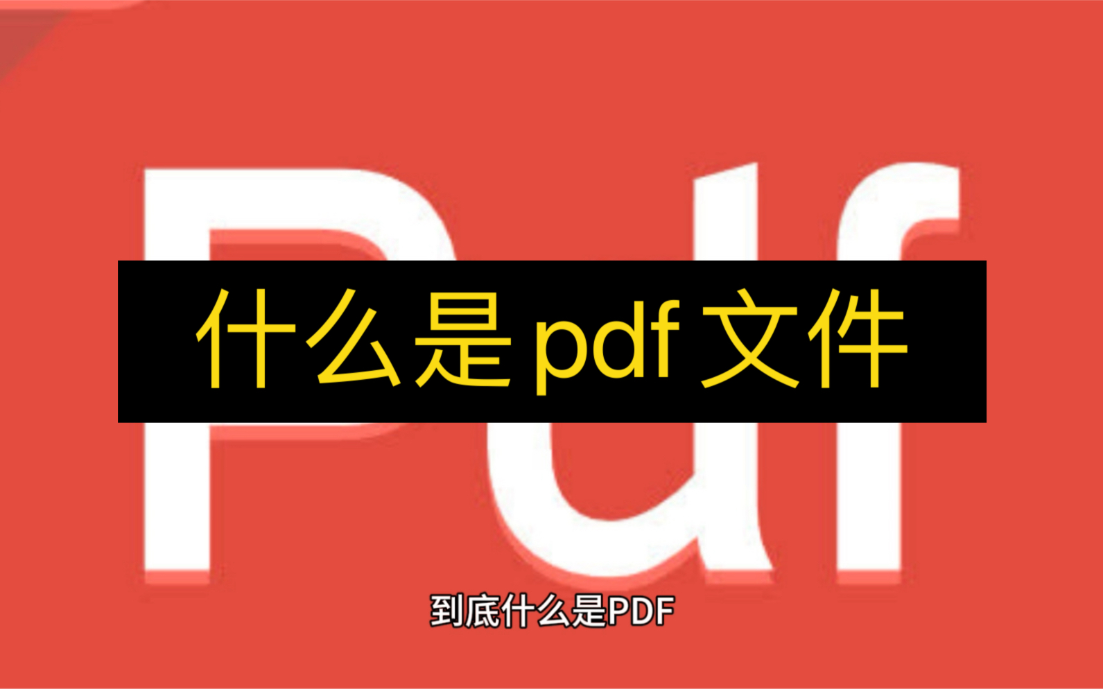 [图]什么是pdf文件，我们的毕业论文打印的时候推荐转化成pdf文档，以保证论文格式的准确性！