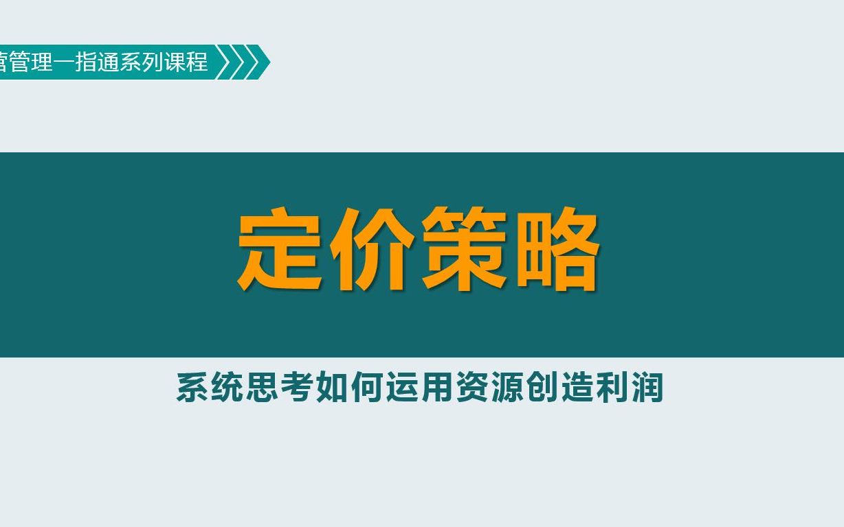 营销:如何运用定价策略,提升市场订单的赢率哔哩哔哩bilibili