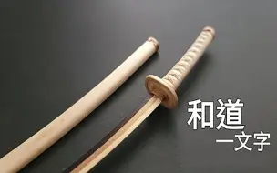 无可替代！纯手工做一把索隆佩刀—和道一文字