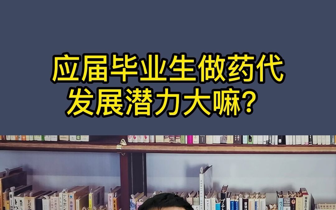 应届毕业生做药代发展潜力大嘛?哔哩哔哩bilibili