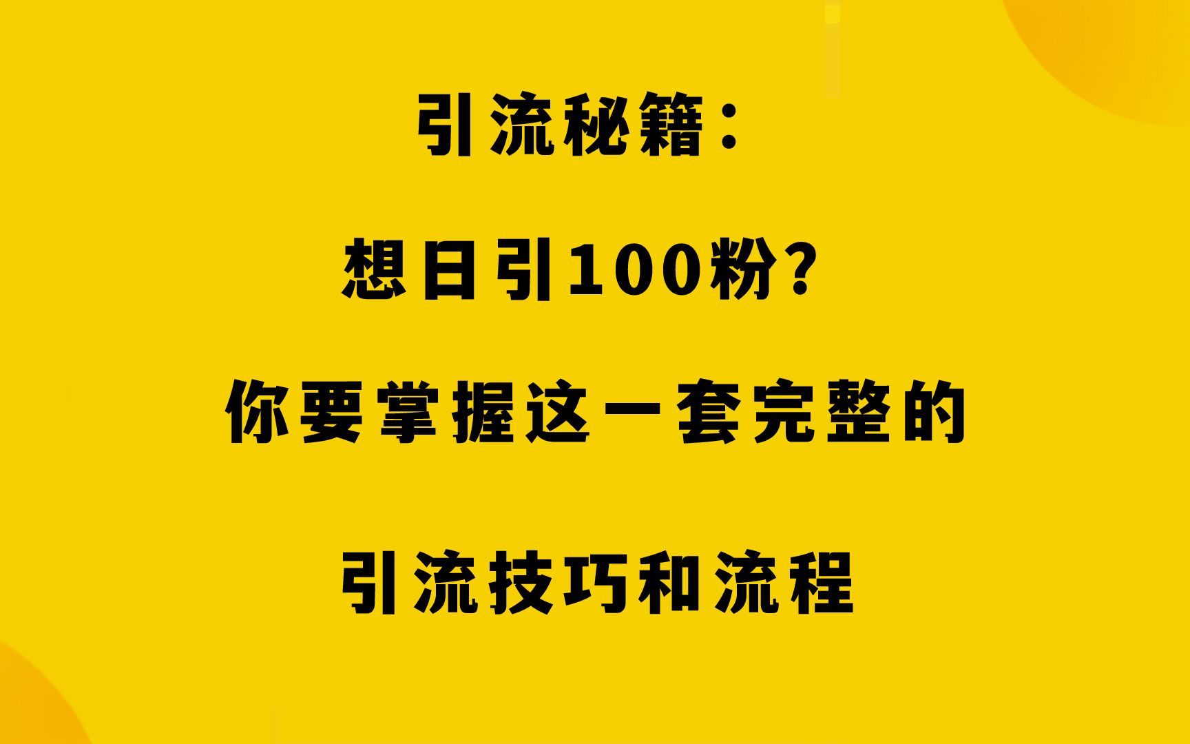 引流秘籍:想日引100粉?你要掌握这一套完整的引流技巧和流程哔哩哔哩bilibili