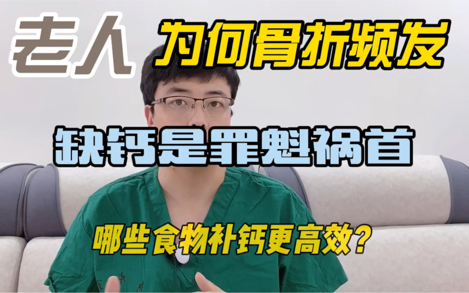 老人为何频发骨折?缺钙引起的骨质疏松是罪魁祸首!哪些食物补钙更高效?哔哩哔哩bilibili