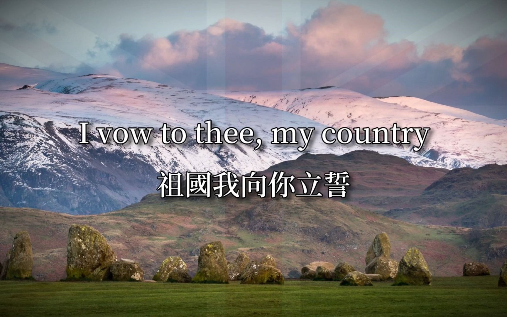 [图]I Vow to Thee, My Country - 祖國我向你立誓