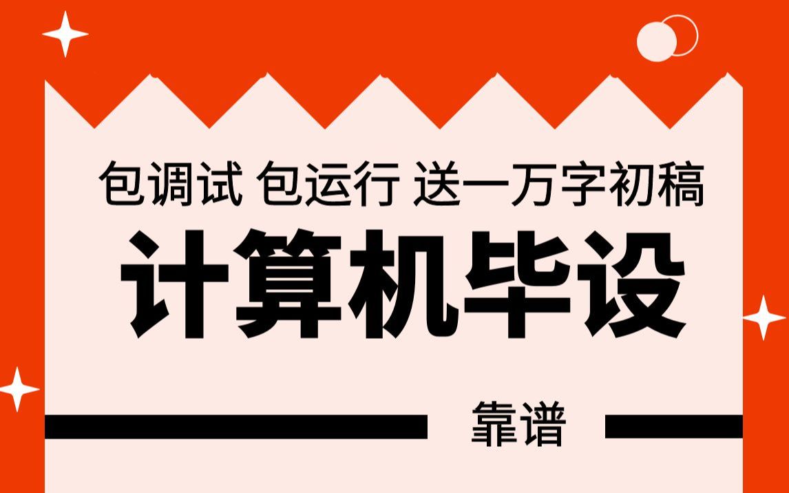 [图]计算机毕业设计小白必看，计算机毕设 开题报告项目开发毕业设计答辩计算机毕设定制开题报告如何写如何选题单片机软件工程毕业设计