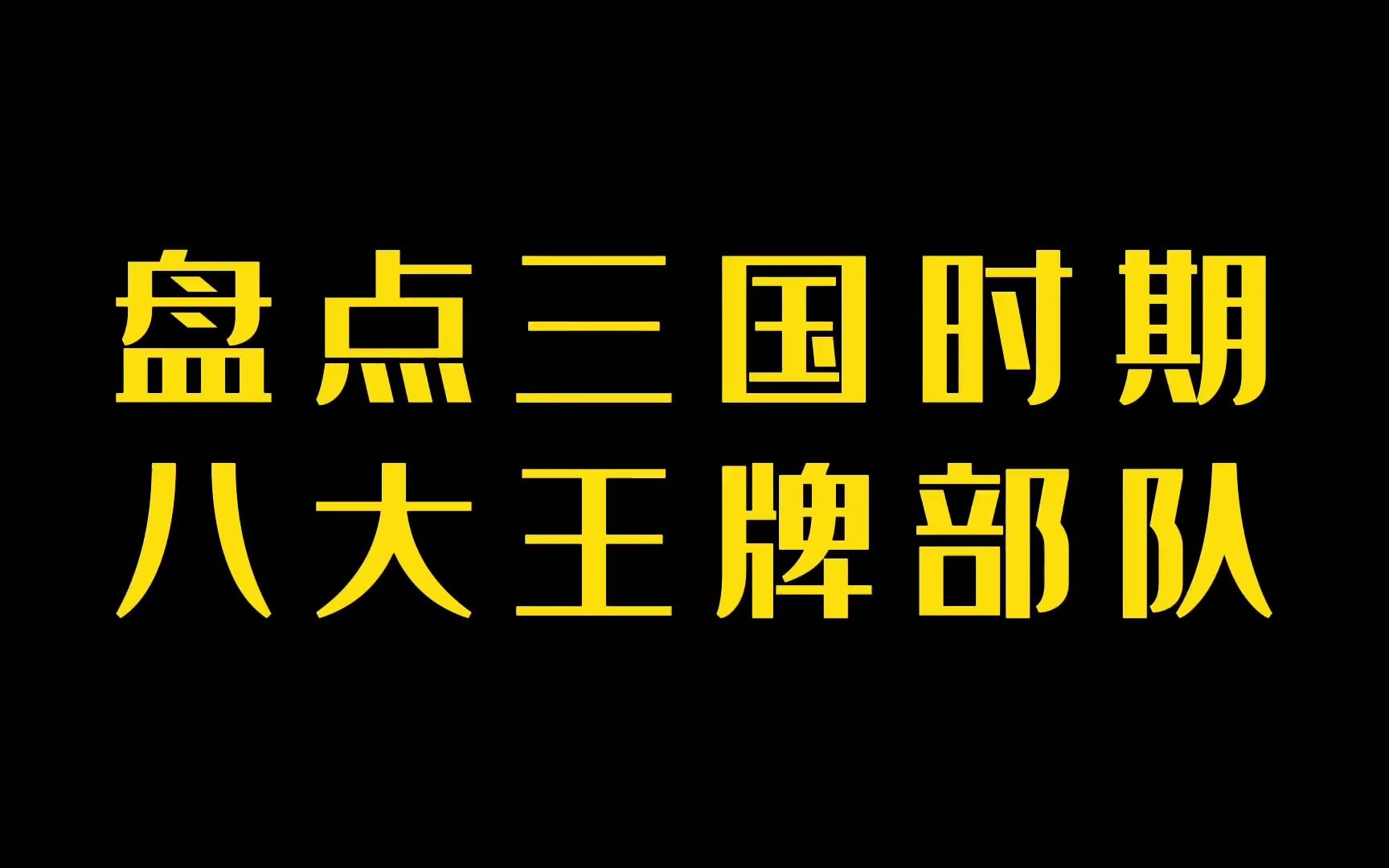 [图]盘点三国时期八大王牌部队