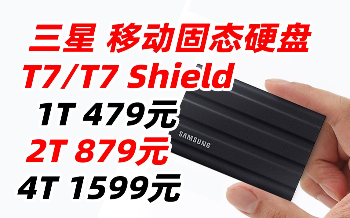 三星(SAMSUNG)1TB 2TB 4TB Typec USB 3.2 移动固态硬盘(PSSD)T7 Shield 暗夜黑 NVMe传输速度1050MB 轻哔哩哔哩bilibili