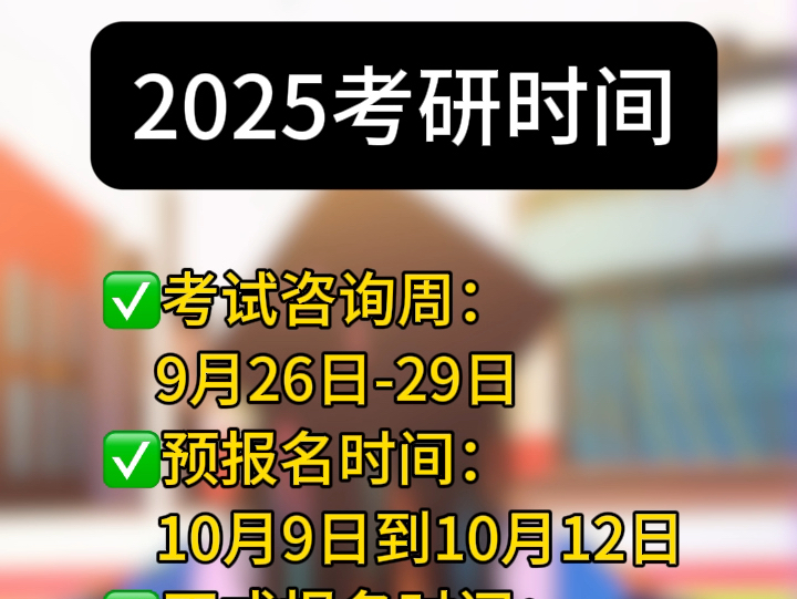 2025考研时间公布!哔哩哔哩bilibili