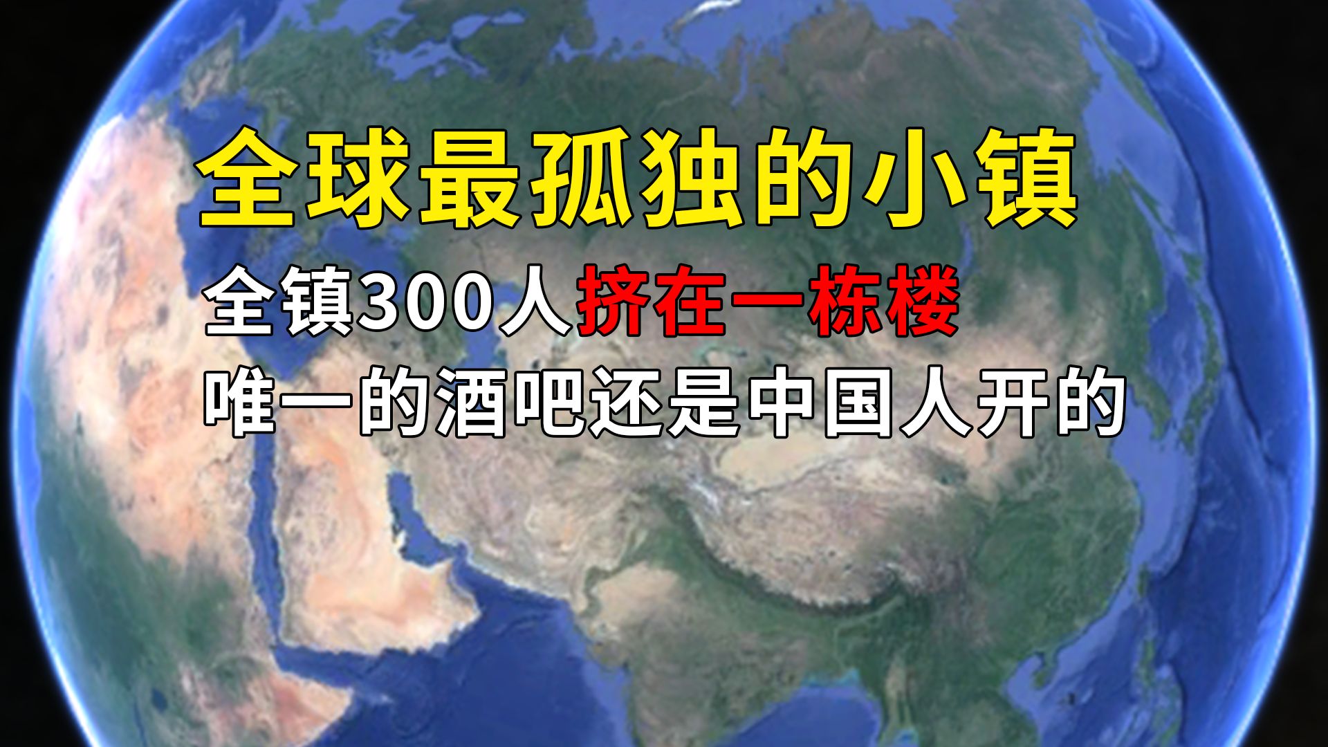 全球最孤独的小镇,全镇300人挤在一栋楼,唯一的酒吧还是中国人开的哔哩哔哩bilibili