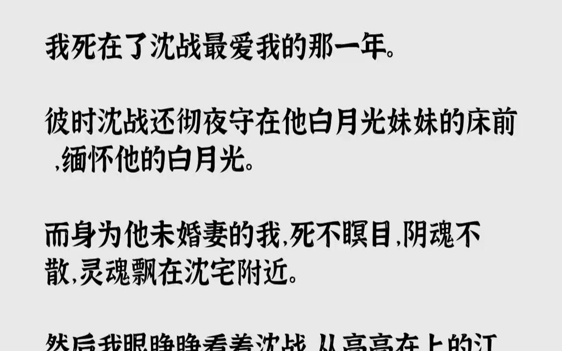 【完结文】我死在了沈战最爱我的那一年.彼时沈战还彻夜守在他白月光妹妹的床前,缅怀他的白月光.而身为他未婚妻的我,死不瞑目,阴魂不...哔哩哔哩...