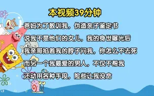 Download Video: 《真爱别离》4 爸妈为了教训我，伪造亲子鉴定书 说我不是他们的女儿，我的身世曝光后 我亲哥掐着我的脖子问我，你怎么不去死