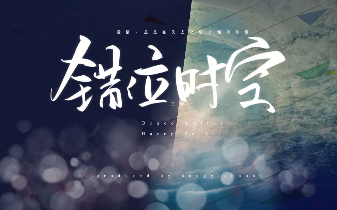 drarry双向暗恋错位时空有些人只有失去之后才懂得珍惜