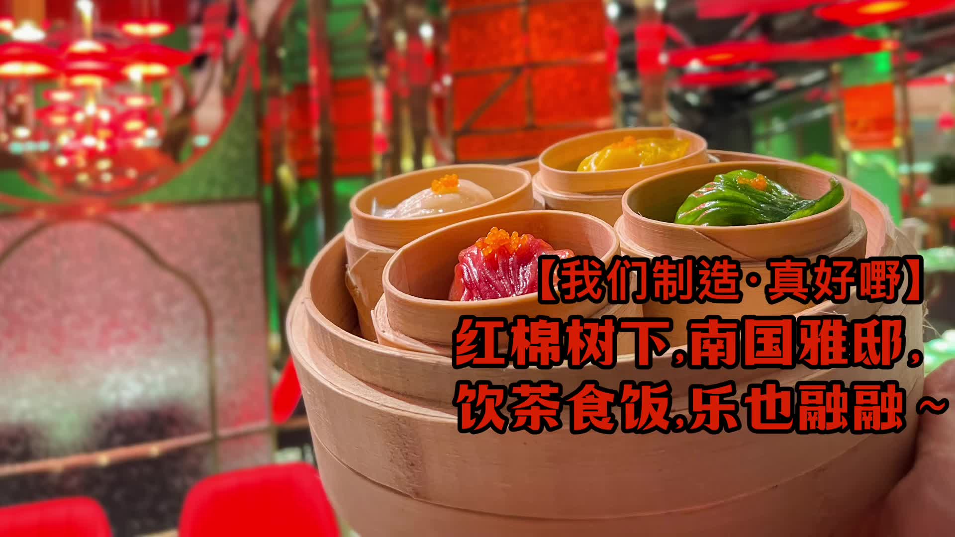 [图]【我们制造·真好嘢】红棉树下，南国雅邸，饮茶食饭，乐也融融～