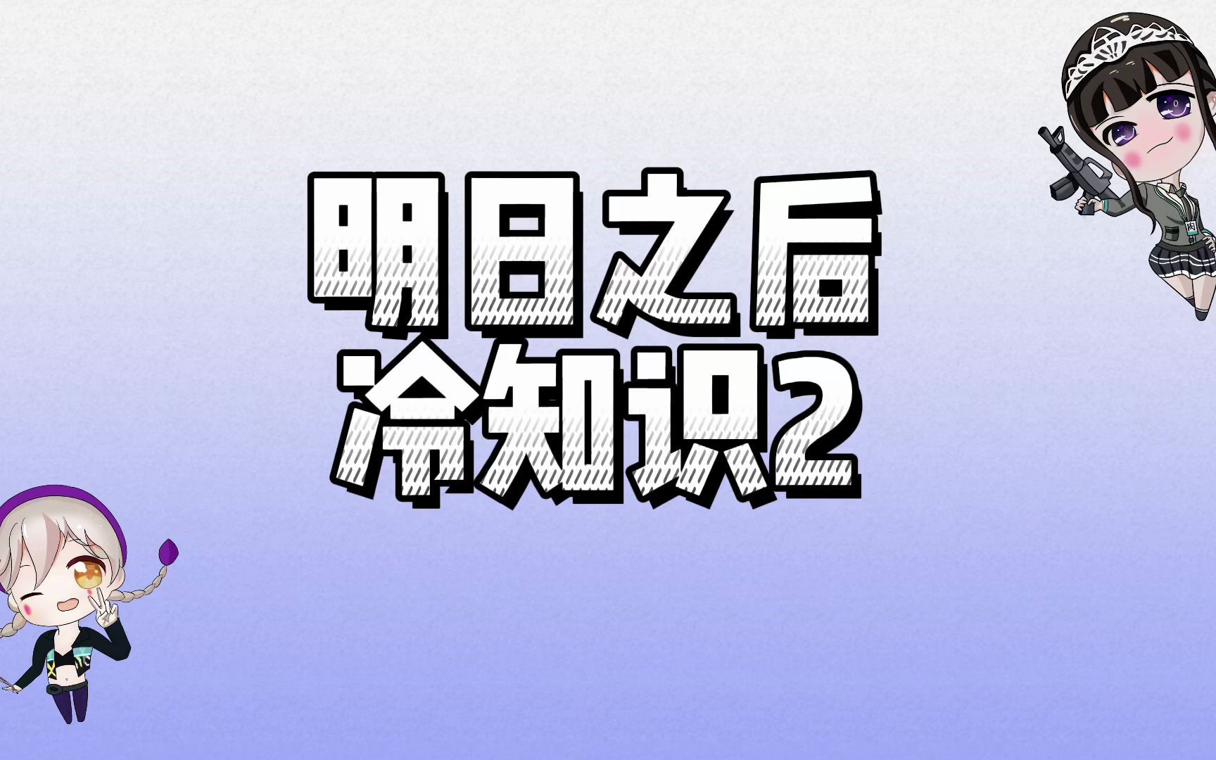 明日之后:秘密起点小彩蛋,没用的知识又增加了