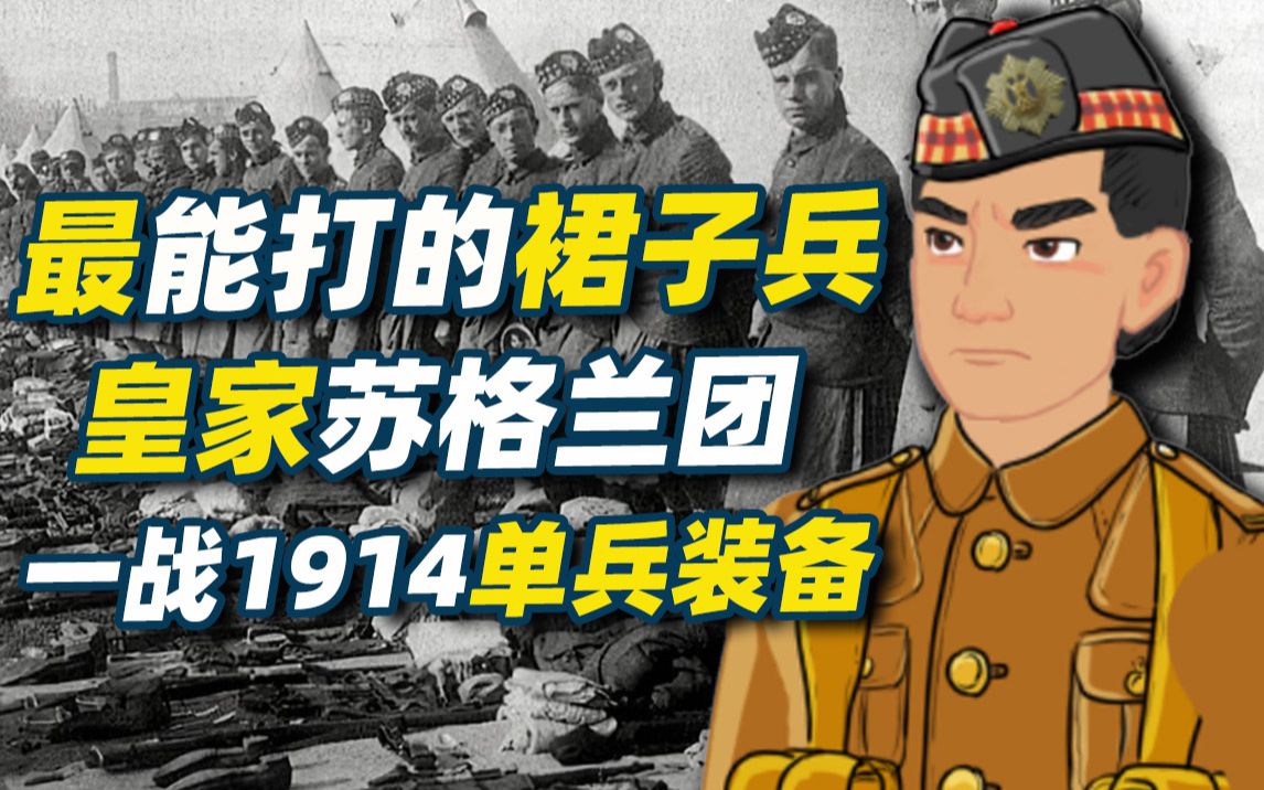 最能打的裙子兵-皇家苏格兰团步兵1914单兵装备【军服与装备小百科08