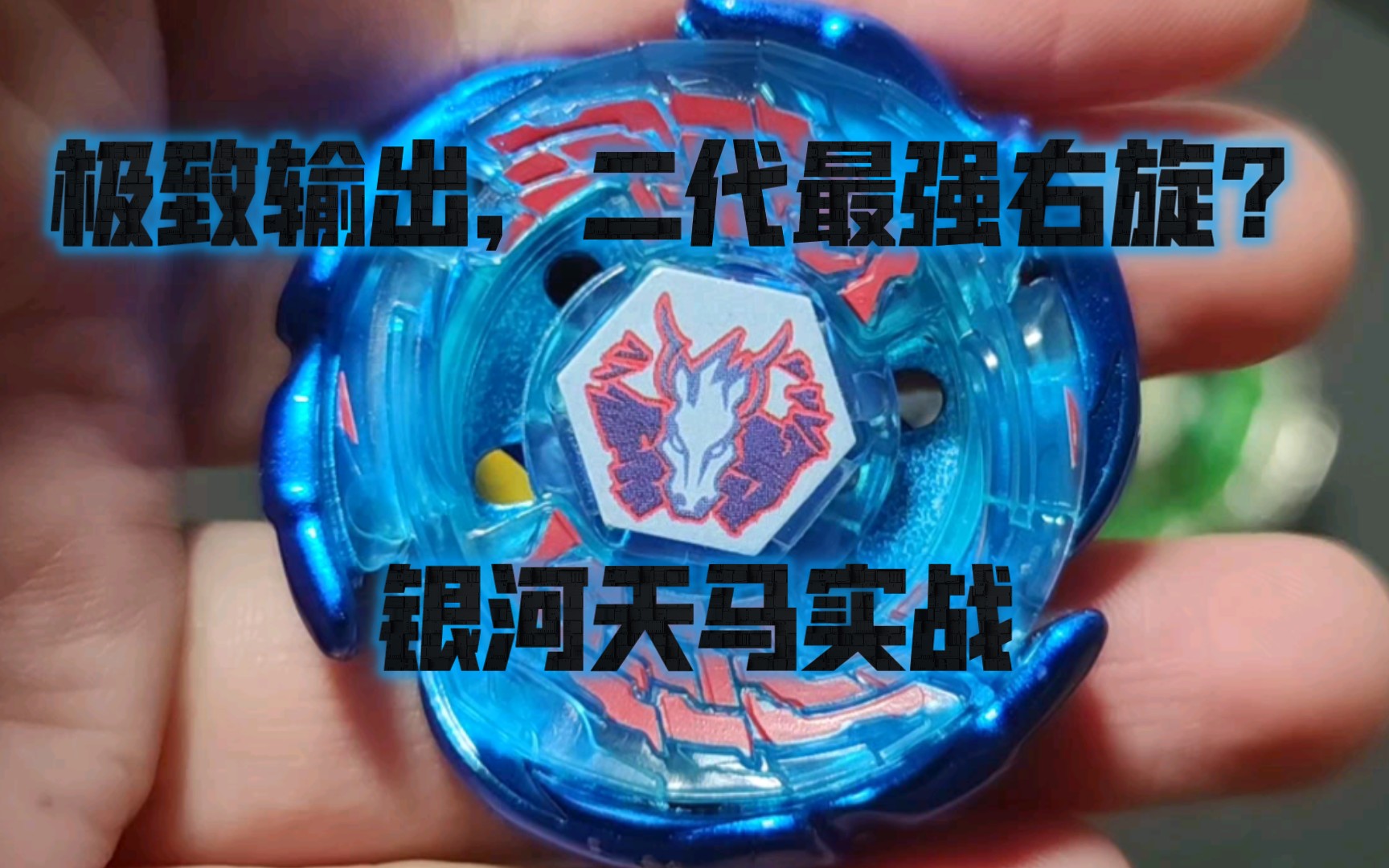 【钢铁战魂mfb】高仿银河天马实战