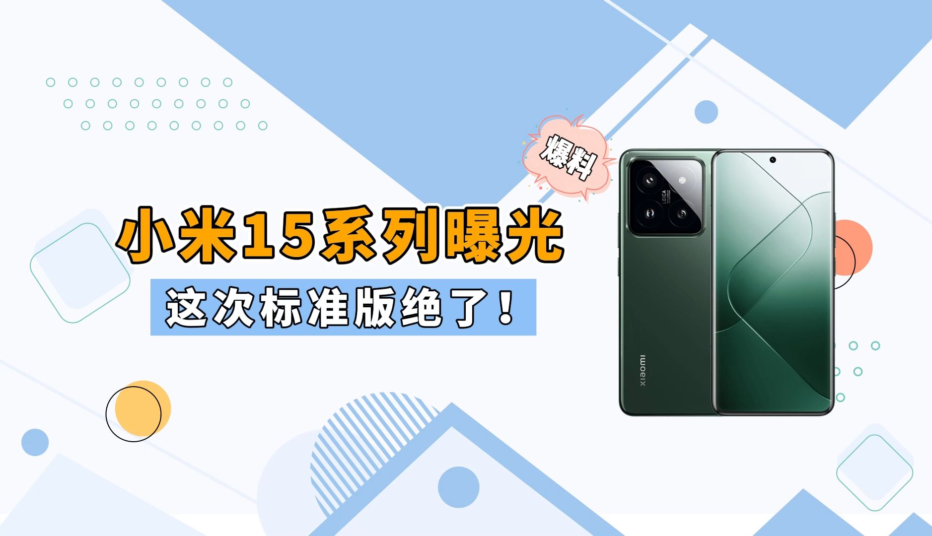 电池干到5000mAh!小米15标准版曝光:豪威OV50K+潜望镜安排上了哔哩哔哩bilibili