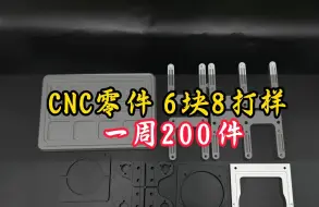 下载视频: CNC打样暴涨2毛，打样次数小涨200次，欢迎来薅~