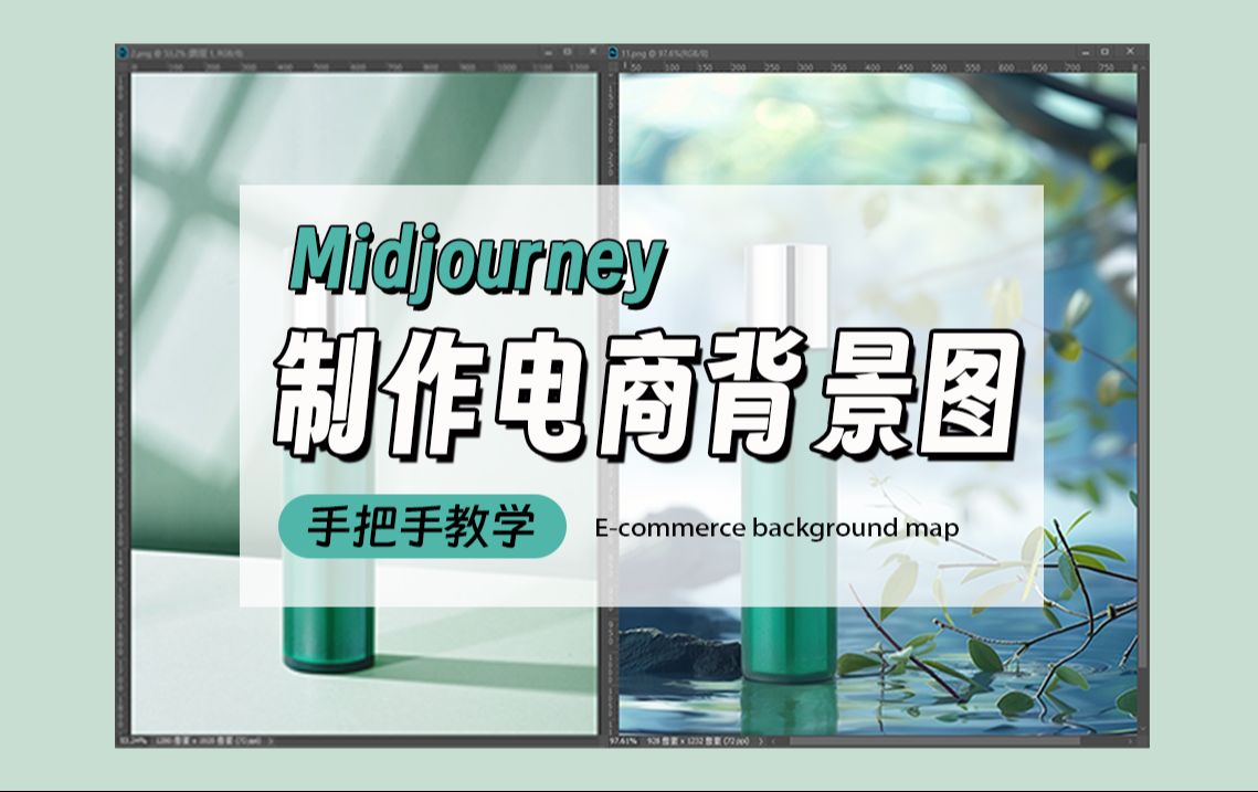 【Midjourney教程】一分钟教会你制作电商背景图,电商美工必看!哔哩哔哩bilibili