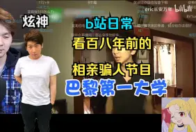 Download Video: 【炫神b站日常】看百八年前的相亲，这一看就像骗人的呀