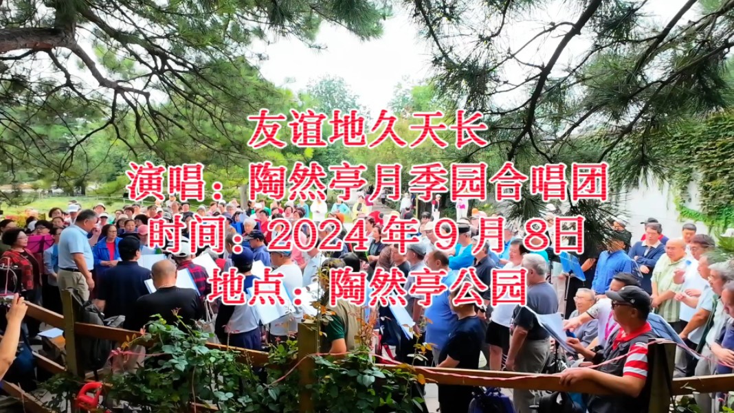 《友谊地久天长》,演唱:#陶然亭月季园合唱团, 指挥、团长:丁新生老师, 时间:2024 年 9 月 8日, 地点:陶然亭公园哔哩哔哩bilibili