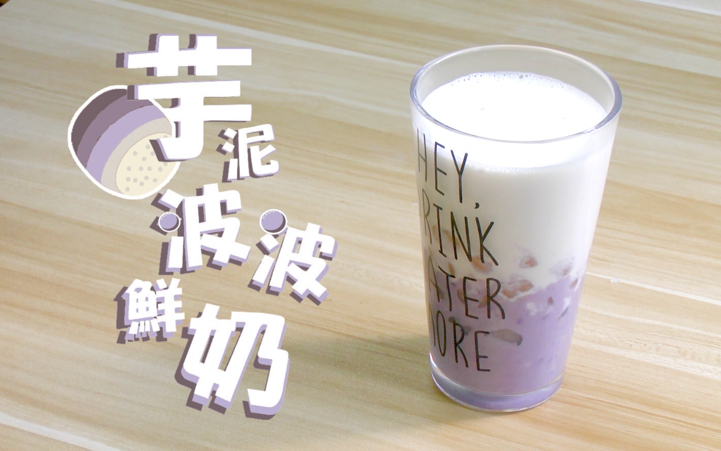 「芋泥波波鲜奶」我有芋泥和鲜奶,你有啵啵吗?