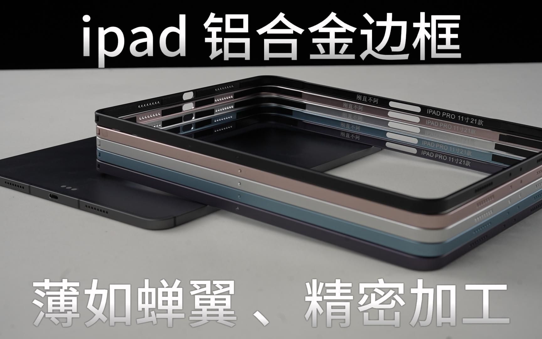 再也不用担心你的ipad变弯了—ipad铝合金边框哔哩哔哩bilibili