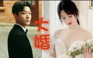 Download Video: 张晚意杨紫夭玹，吉时已到，我的夭玹今日大婚