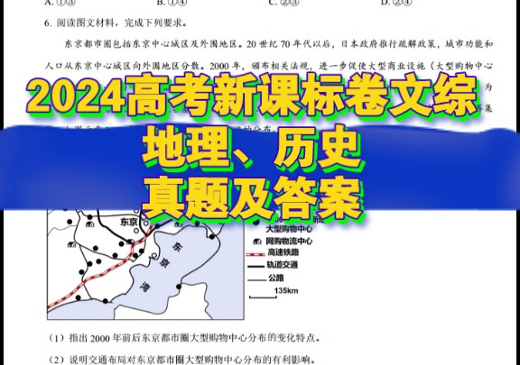 2024高考新课标文综试卷及参考答案(地理、历史)哔哩哔哩bilibili