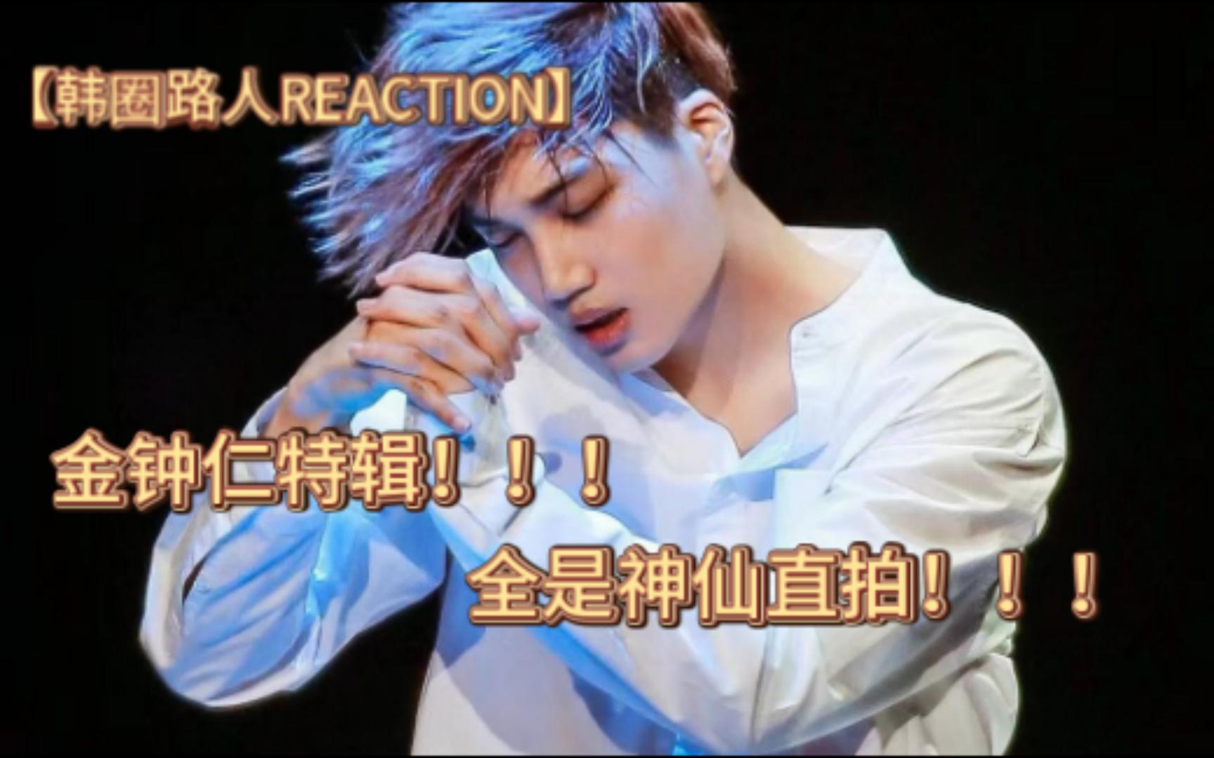 【韩圈路人REACTION】金钟仁特辑来啦!!金钟仁休闲衣《前夜》、《ICU》、绿衬衫《前夜》、《POWER》、李维斯广告.......哔哩哔哩bilibili