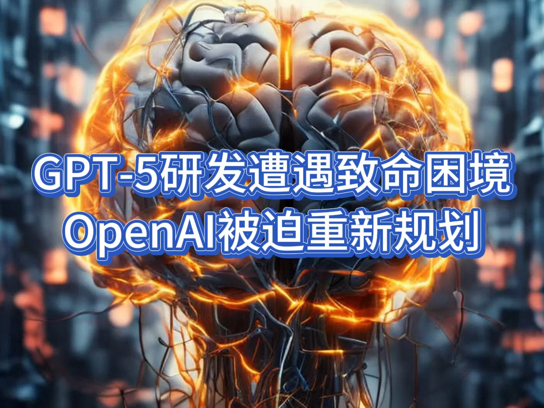 GPT5研发遭遇5大致命困境,OpenAI被迫重新规划哔哩哔哩bilibili