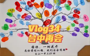 Download Video: VLOG34 台中ending vlog再会啦，台中