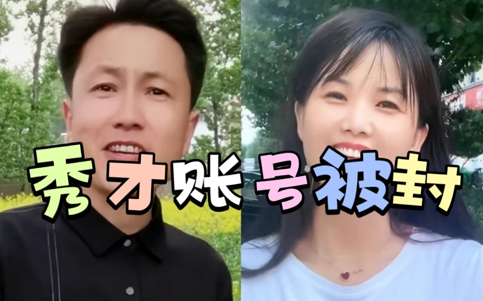 [图]秀才账号被封，无数大妈一夜间失恋