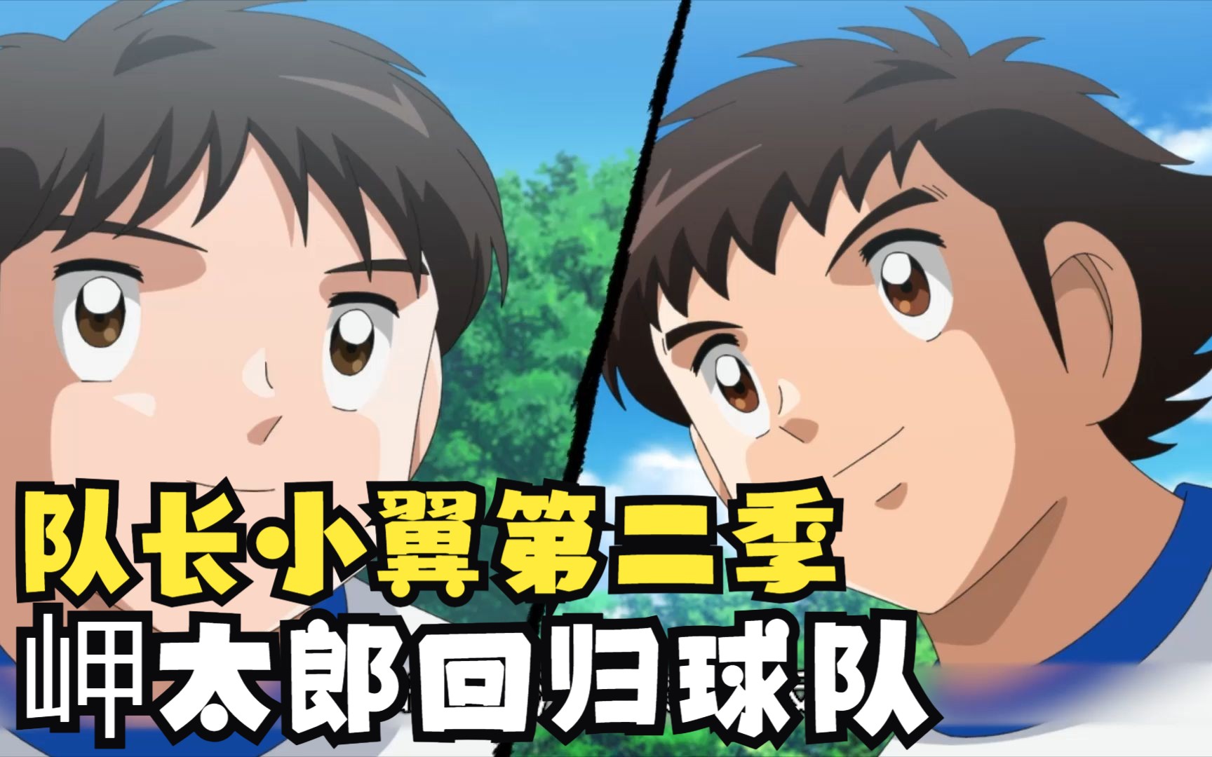 新足球小将第二季14:岬太郎回归球队 若林的苦心
