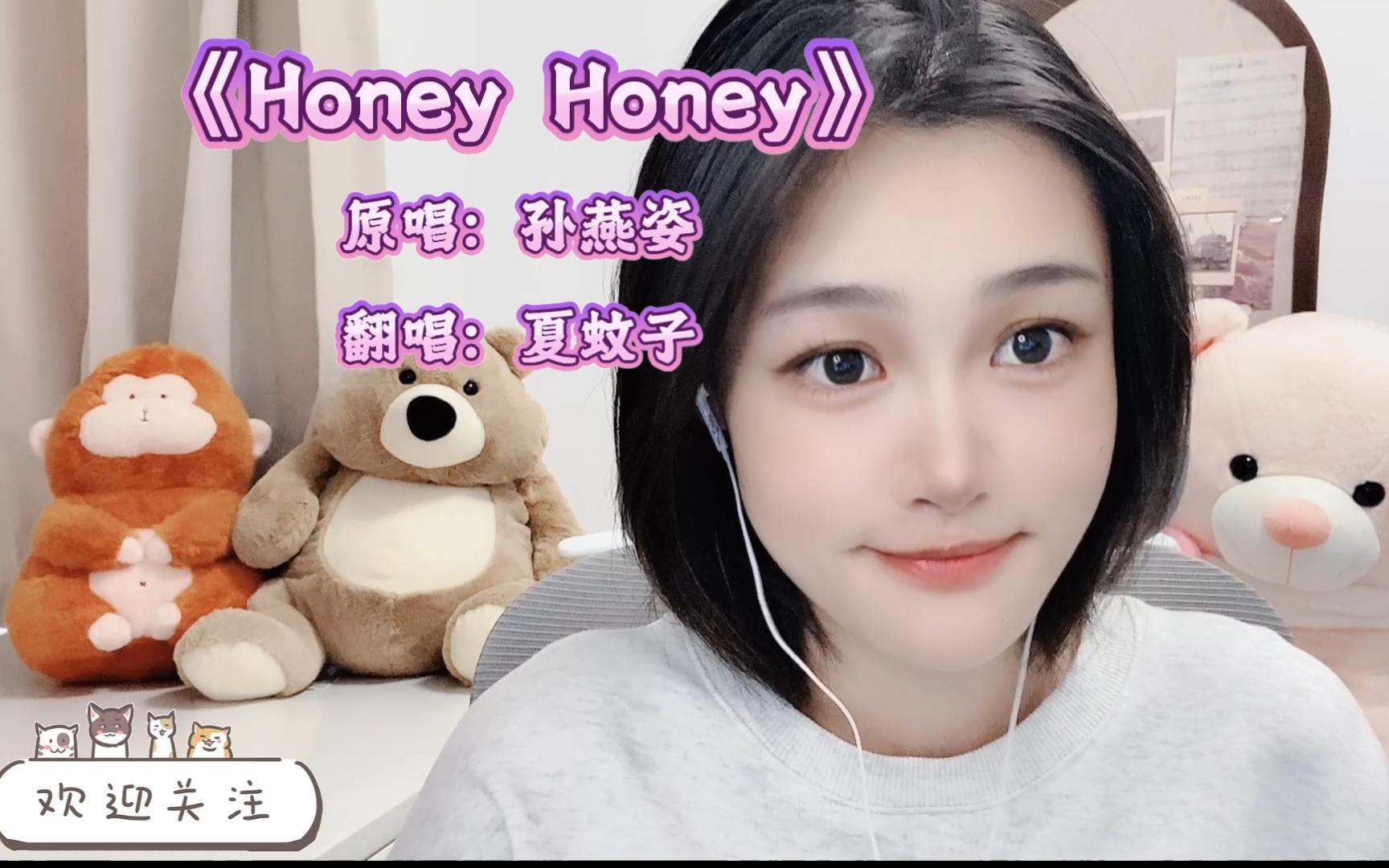 翻唱 | 《Honey Honey》孙燕姿为数不多的一首甜歌诶哔哩哔哩bilibili