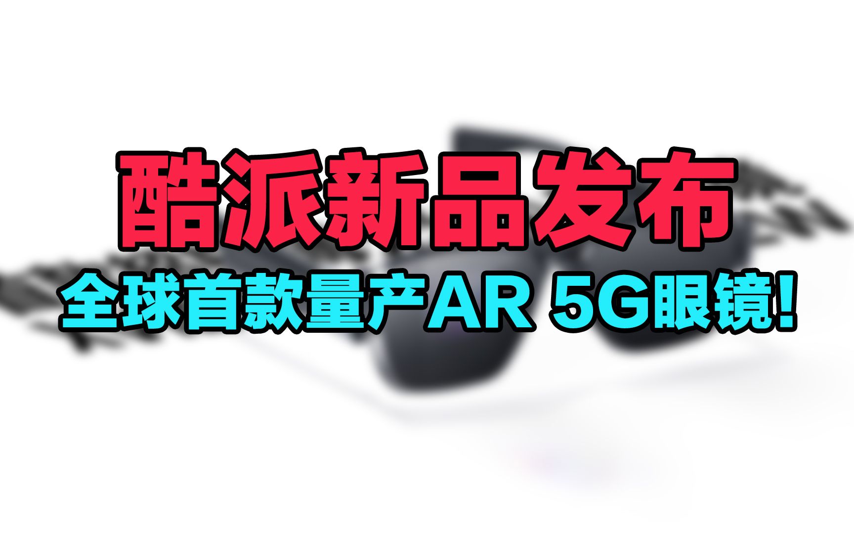 【刷爆科技圈】不做手机了?酷派新品发布:全球首款量产AR 5G眼镜!哔哩哔哩bilibili