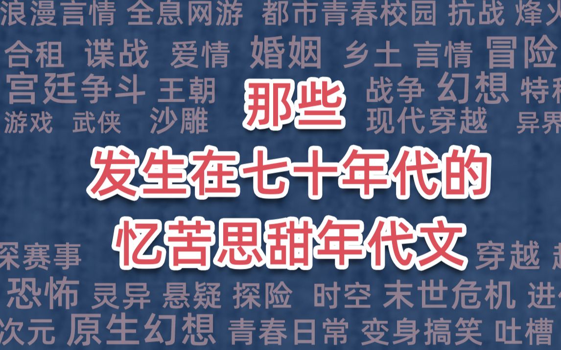 那些发生在七十年代的忆苦思甜年代文哔哩哔哩bilibili