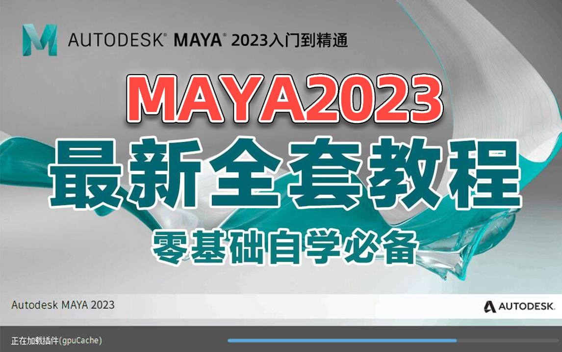 【Maya教程全套】从零开始学习maya,maya零基础入门教程,Maya人物建模,Maya建模教程,Maya学习教程,3D场景建模哔哩哔哩bilibili