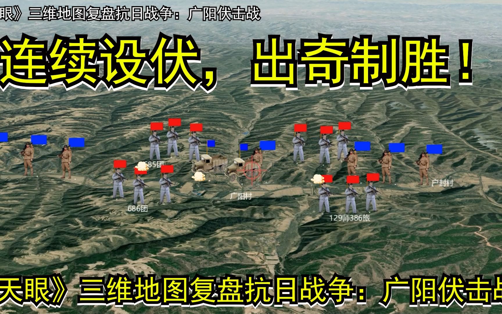 连续伏击日军,我军出奇制胜:天眼三维地图复盘抗日战争广阳阻击战哔哩哔哩bilibili