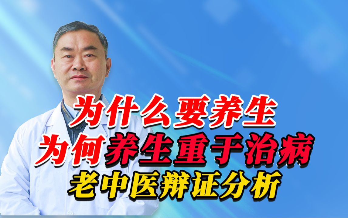 为什么要养生?为何养生重于治病?老中医辩证分析.哔哩哔哩bilibili