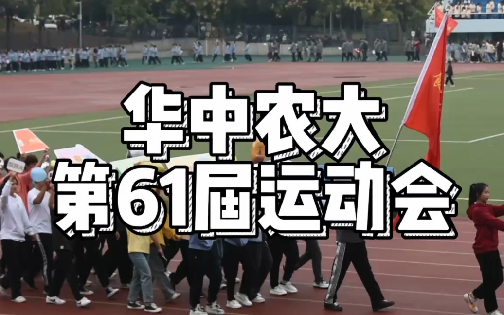 [图]【华中农业大学】华农运动会第一天圆满结束喽，大家明天加油！