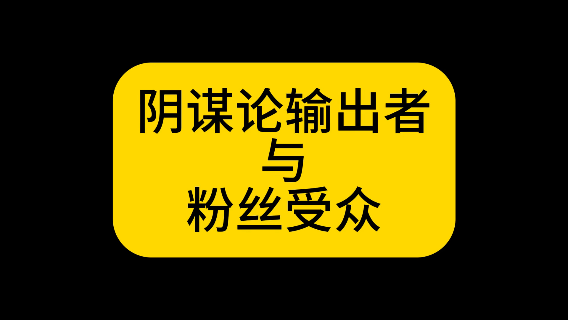 这无论在学术上还是在娱乐上都不高级.哔哩哔哩bilibili