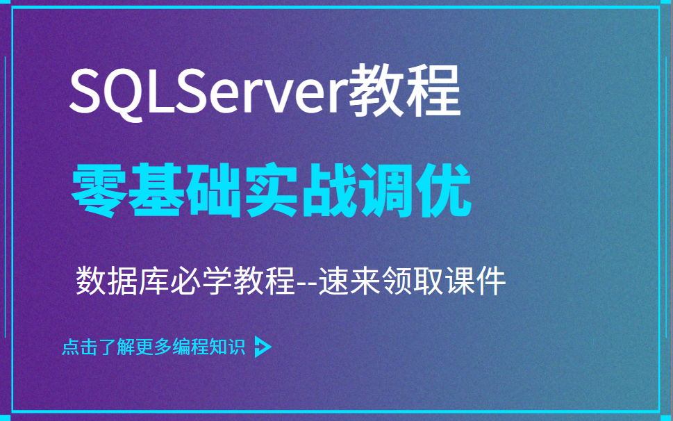 SQLServer教程 B站最全SQLServer零基础到实战到进阶到调优教程(数据库//NET/安装/储存/查询) B0931哔哩哔哩bilibili